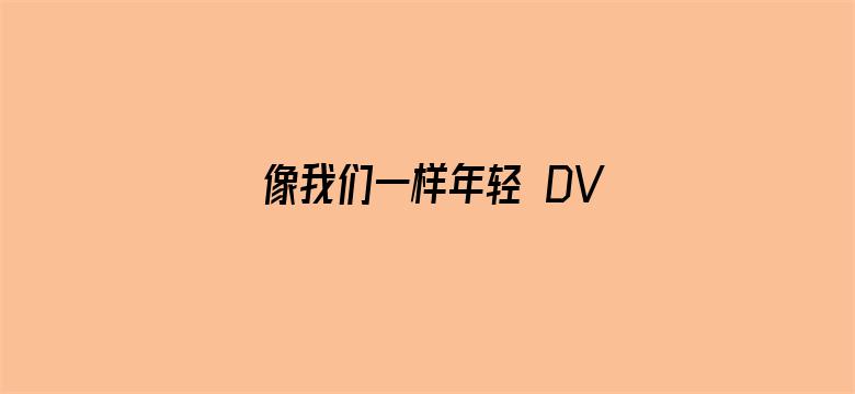 像我们一样年轻 DVD版